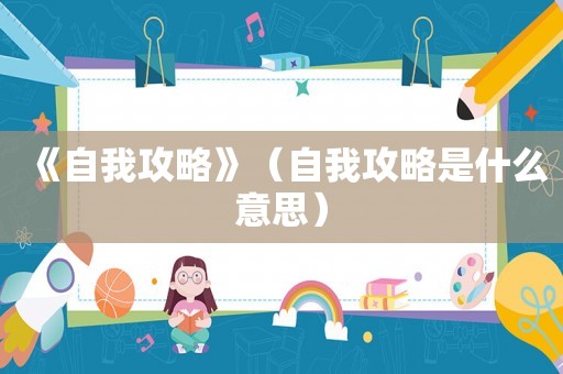 《自我攻略》（自我攻略是什么意思）
