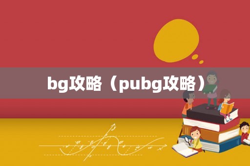 bg攻略（pubg攻略）