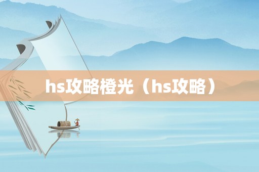 hs攻略橙光（hs攻略）