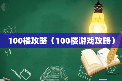 100楼攻略（100楼游戏攻略）
