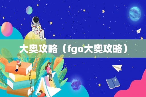 大奥攻略（fgo大奥攻略）