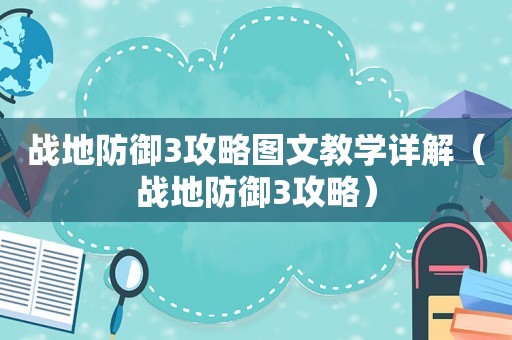 战地防御3攻略图文教学详解（战地防御3攻略）