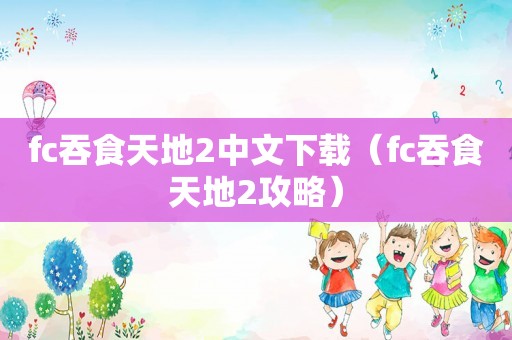 fc吞食天地2中文下载（fc吞食天地2攻略）