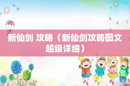 新仙剑 攻略（新仙剑攻略图文超级详细）