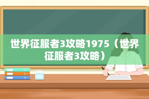世界征服者3攻略1975（世界征服者3攻略）