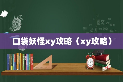 口袋妖怪xy攻略（xy攻略）