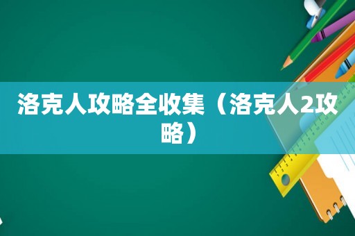 洛克人攻略全收集(洛克人2攻略) 洛克人攻略全收集(洛克人2攻略)