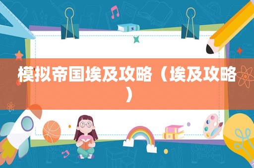 模拟帝国埃及攻略（埃及攻略）