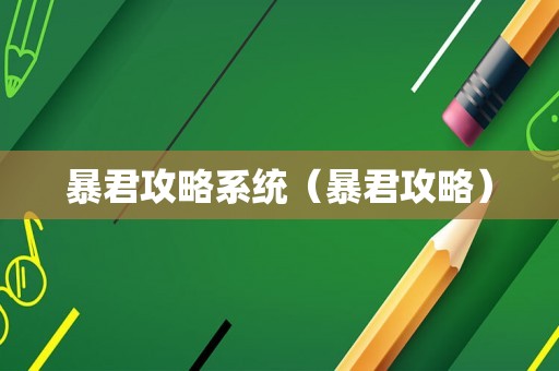 暴君攻略系统（暴君攻略）