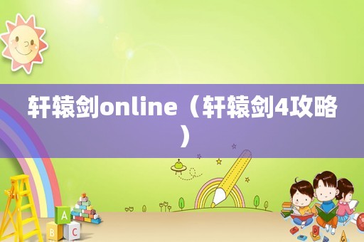 轩辕剑online（轩辕剑4攻略）
