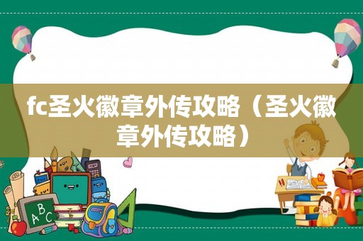 fc圣火徽章外传攻略（圣火徽章外传攻略）