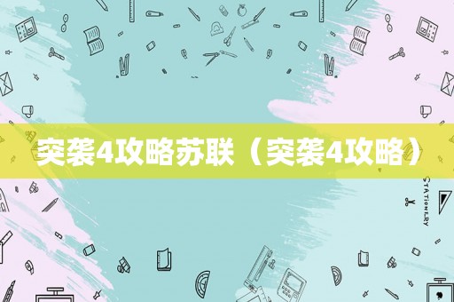 突袭4攻略苏联（突袭4攻略）