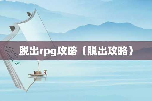 脱出rpg攻略（脱出攻略）