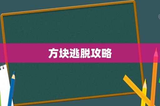方块逃脱攻略
