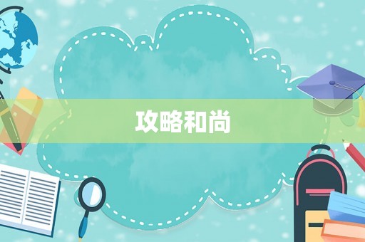 攻略和尚
