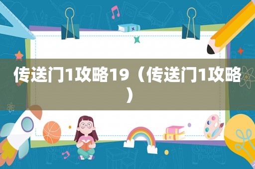 传送门1攻略19（传送门1攻略）