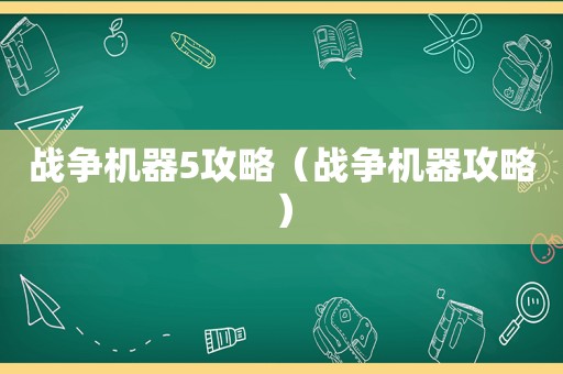 战争机器5攻略（战争机器攻略）