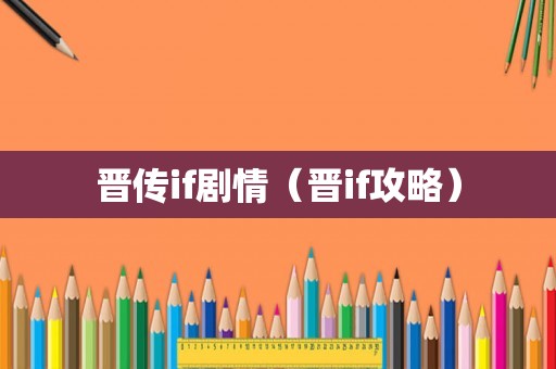 晋传if剧情（晋if攻略）