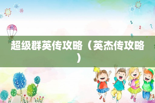 超级群英传攻略（英杰传攻略）