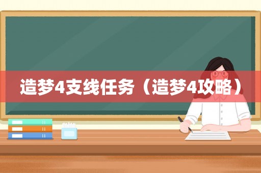 造梦4支线任务(造梦4攻略) 造梦4支线任务(造梦4攻略)
