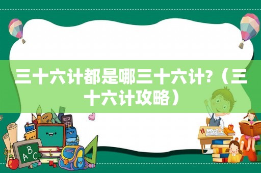 三十六计都是哪三十六计?（三十六计攻略）