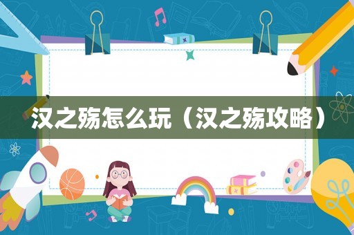 汉之殇怎么玩（汉之殇攻略）
