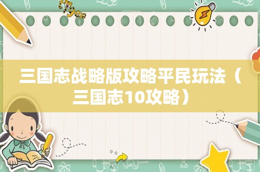 三国志战略版攻略平民玩法（三国志10攻略）
