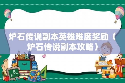 炉石传说副本英雄难度奖励(炉石传说副本攻略) 炉石传说副本英雄难度奖励(炉石传说副本攻略)