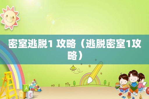 密室逃脱1 攻略（逃脱密室1攻略）