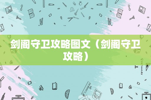 剑阁守卫攻略图文（剑阁守卫攻略）