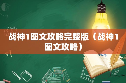 战神1图文攻略完整版（战神1图文攻略）
