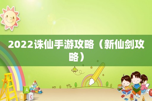 2022诛仙手游攻略（新仙剑攻略）