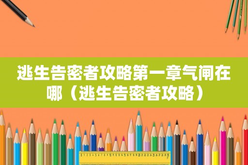 逃生告密者攻略第一章气闸在哪（逃生告密者攻略）