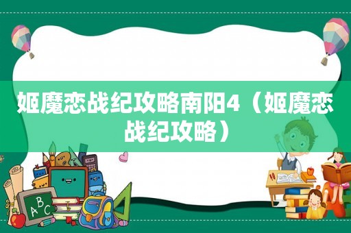 姬魔恋战纪攻略南阳4（姬魔恋战纪攻略）