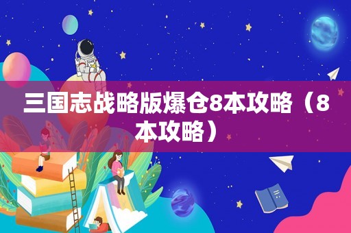三国志战略版爆仓8本攻略（8本攻略）