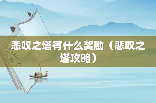 悲叹之塔有什么奖励（悲叹之塔攻略）