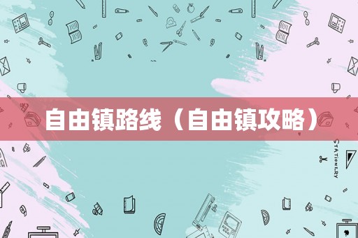 自由镇路线（自由镇攻略）