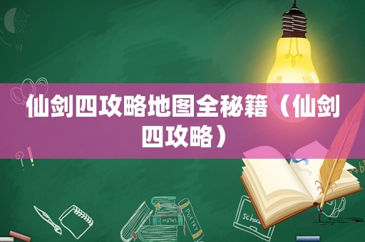 仙剑四攻略地图全秘籍（仙剑四攻略）