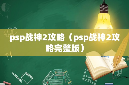 psp战神2攻略（psp战神2攻略完整版）
