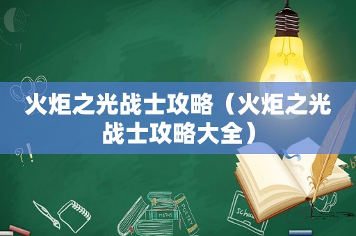 火炬之光战士攻略（火炬之光战士攻略大全）