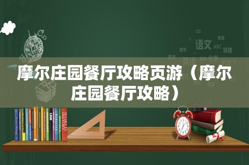 摩尔庄园餐厅攻略页游（摩尔庄园餐厅攻略）