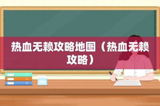 热血无赖攻略地图（热血无赖攻略）
