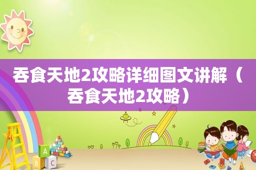 吞食天地2攻略详细图文讲解（吞食天地2攻略）