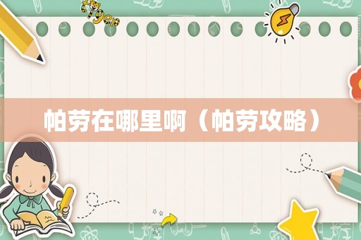 帕劳在哪里啊（帕劳攻略）