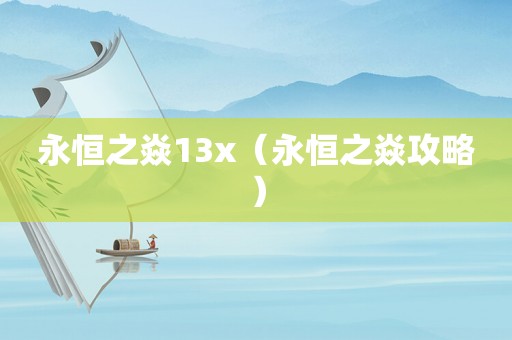 永恒之焱13x（永恒之焱攻略）