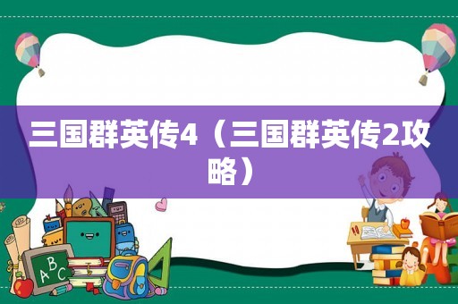 三国群英传4（三国群英传2攻略）