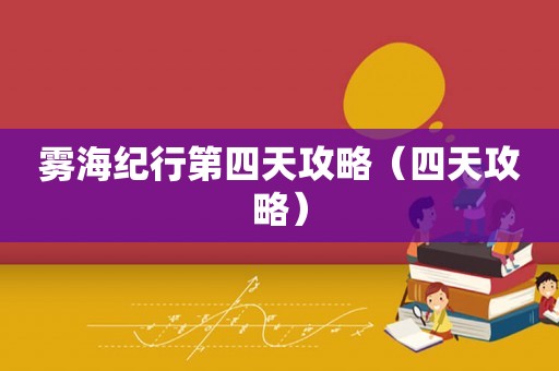 雾海纪行第四天攻略（四天攻略）