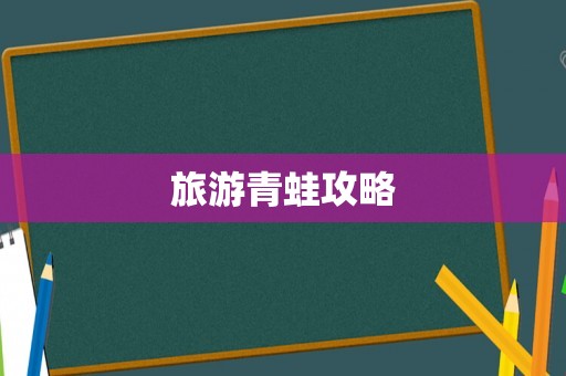 旅游青蛙攻略 旅游青蛙攻略