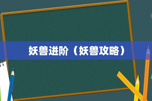 妖兽进阶（妖兽攻略）