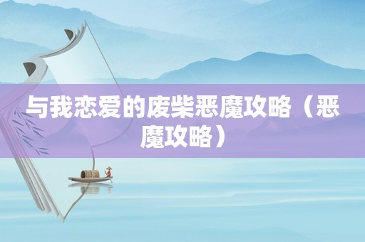 与我恋爱的废柴恶魔攻略（恶魔攻略）